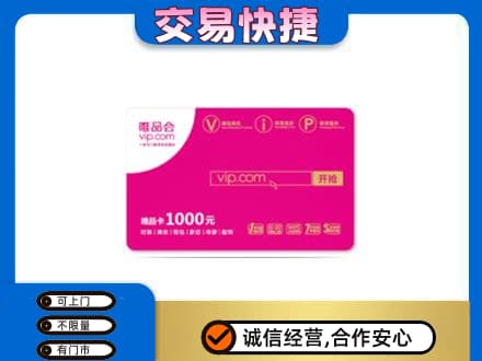 揭阳上门回收唯品会卡
