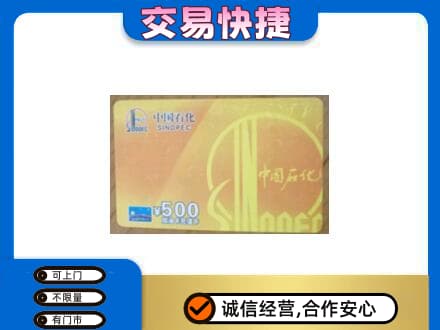 揭阳上门回收石化加油卡