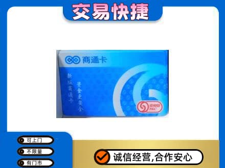 揭阳上门回收商通卡