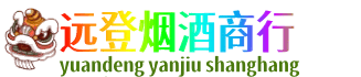 揭阳远登烟酒商行